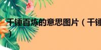 千錘百煉的意思圖片(千錘百煉的意思是什么)
