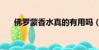 佛羅蒙香水真的有用嗎(佛羅蒙香水)