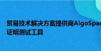 貿易技術解決方案提供商AlgoSpan已推出了市場數據概念證明測試工具