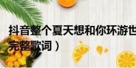 抖音整個夏天想和你環游世界是什么歌(夏天完整歌詞)