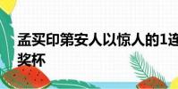 孟買印第安人以驚人的1連勝贏得第三個IPL獎杯