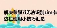 解決榮耀7i無法識別sim卡小技巧及三星S4側邊欄使用小技巧匯總