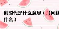 創時代是什么意思(【網絡創世紀】的意思是什么)