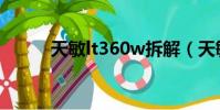 天敏lt360w拆解(天敏lt360w)