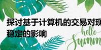 探討基于計算機的交易對現在和將來金融市場穩定的影響