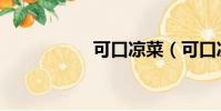 可口涼菜(可口涼菜)