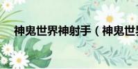 神鬼世界神射手(神鬼世界神射手加點)