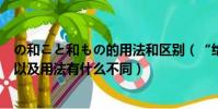 の和こと和もの的用法和區別(“給與”和“給予”的區別以及用法有什么不同)