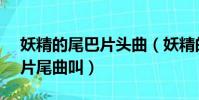 妖精的尾巴片頭曲(妖精的尾巴125-137的片尾曲叫)