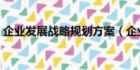 企業發展戰略規劃方案(企業發展戰略規劃)