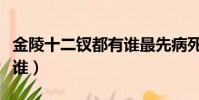 金陵十二釵都有誰最先病死(金陵十二釵都有誰)