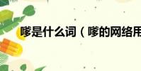 嗲是什么詞(嗲的網絡用語什么意思)