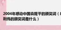 2004年感動中國袁隆平的頒獎詞(感動中國人物袁隆平和楊利偉的頒獎詞是什么)