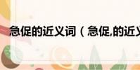 急促的近義詞(急促,的近義詞:________)