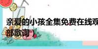 親愛的小孩全集免費在線觀看(親愛的小孩全部歌詞)