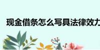 現金借條怎么寫具法律效力(現金借款吧)