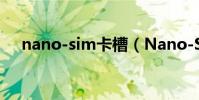 nano-sim卡槽(Nano-SIM卡是什么)