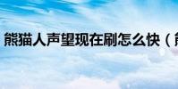 熊貓人聲望現在刷怎么快(熊貓人聲望獎勵)