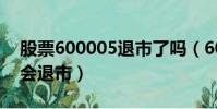 股票600005退市了嗎(600002股票為什么會退市)