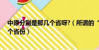 中原分別是那幾個省呀?(所謂的“中原”是中國現在的哪個省份)