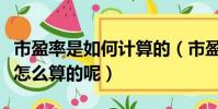 市盈率是如何計算的(市盈率計算公式究竟是怎么算的呢)