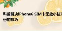 科普解決iPhone6 SIM卡無效小技巧及安卓手機各種數據備份的技巧