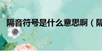 隔音符號是什么意思啊(隔音符號怎么打)