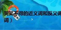 哭笑不得的近義詞和反義詞(哭笑不得的近義詞)