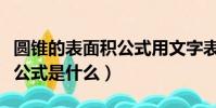 圓錐的表面積公式用文字表達(圓錐的表面積公式是什么)