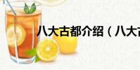 八大古都介紹(八大古都是指)
