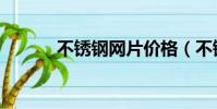 不銹鋼網片價格(不銹鋼網布)