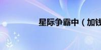 星際爭霸中(加錢密碼)