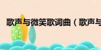 歌聲與微笑歌詞曲(歌聲與微笑歌詞謝謝)