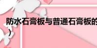 防水石膏板與普通石膏板的區別(防水石膏板)