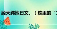 經天緯地曰文、(這里的“文”是什么意思)
