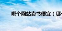 哪個網站賣書便宜(哪個網站賣書)