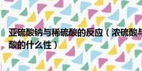 亞硫酸鈉與稀硫酸的反應(濃硫酸與亞硫酸鈉反應體現了硫酸的什么性)