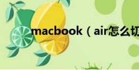 macbook(air怎么切換輸入法)