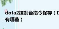 dota2控制臺指令保存(DOTA2控制臺指令有哪些)