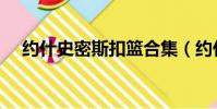 約什史密斯扣籃合集(約什史密斯扣籃)