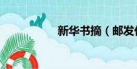 新華書摘(郵發代號)