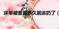 床單被套用多久就該扔了(床單被套尺寸)