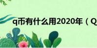 q幣有什么用2020年(Q幣有什么用?)