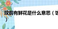墳前有鮮花是什么意思(飯圈yxh是什么意思)