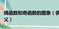 偶函數和奇函數的圖象(偶函數和奇函數的定義)