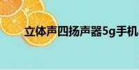 立體聲四揚聲器5g手機(立體磁畫)