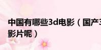中國有哪些3d電影(國產3D電影有哪些代表影片呢)