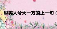 望美人兮天一方的上一句(望美人兮天一方的)