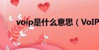 voip是什么意思(VoIP是什么意思)