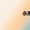 永夜（關于永夜的簡介）